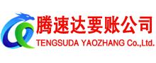 西塞山清债公司